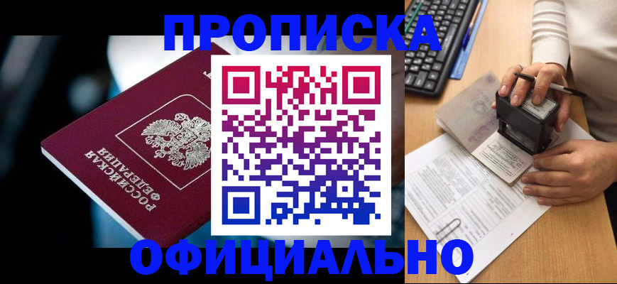 прописка штамп в Лабытнанги